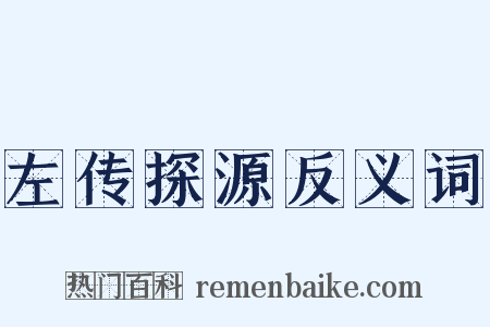 左传探源反义词是什么意思的图片